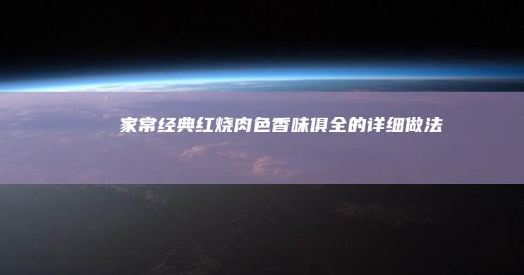 家常经典红烧肉：色香味俱全的详细做法